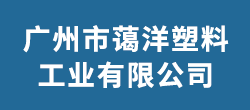 广州市蔼洋塑料工业有限公司