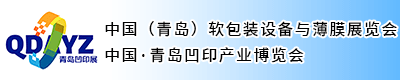 中国（青岛）软包装设备与薄膜展览会